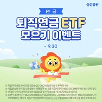 삼성증권, '퇴직연금 ETF 모으기' 서비스 오픈 