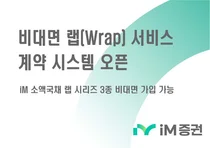 iM증권, ‘비대면 랩 서비스 계약 시스템’ 오픈