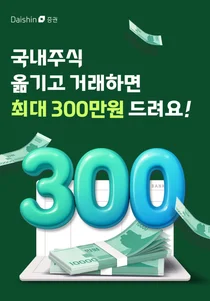 대신증권, 국내주식 이전 이벤트