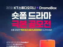 kt, 드라마박스와 ‘숏폼 드라마 극본 공모전’
