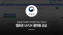 인스웨이브, 조달청 차세대 나라장터 ‘웹표준 UI/UX 플랫폼’ 공급 