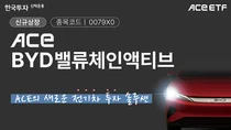 BYD 밸류체인에 투자하는 ETF 출시