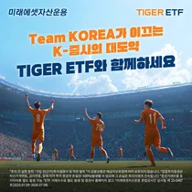 ETF로 축구팀 짠다면...미래에셋 ‘TIGER ETF 팀 코리아’ 캠페인 진행