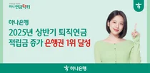 하나은행, 올 상반기 은행권 퇴직연금 적립금 증가 1위