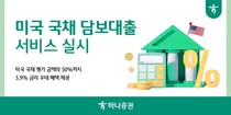 하나증권, 미국채 담보대출 서비스..50%까지 3.9% 
