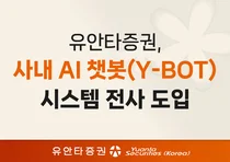유안타증권, 사내 AI 챗봇 시스템 전사 도입