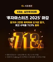 KB證, 실전투자대회 ‘투자마스터즈 2025’ 성료