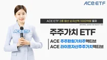 한투운용 주주가치 ACE ETF 2종 합산 순자산액 1000억원 돌파