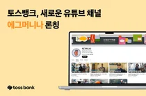 토스뱅크, 라이프스타일 유튜브 채널 ‘에그머니나’ 론칭