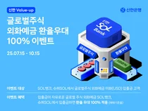 신한은행, 외화예금 100% 환율우대 이벤트