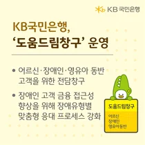 KB국민은행, ‘도움드림창구’ 운영...금융취약계층 전담창구 확대