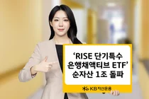KB자산운용, ‘RISE 단기특수은행채액티브 ETF’ 순자산 1조 돌파 