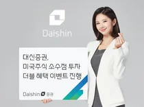 대신증권, 미국 주식 소수점 투자 이벤트