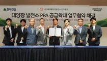 현대건설, 태양광 발전소 PPA 공급 확대...에너지지 전환에 힘 실어