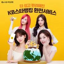 KB국민은행, 쉽고 편리해진 'KB스타뱅킹 환전서비스' 선봬
