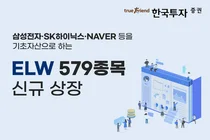 한국투자증권, ELW 579종목 신규 상장