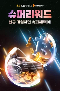 빗썸, KB증권과 '슈퍼 리워드 이벤트' 진행