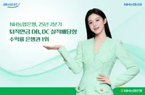 NH농협은행, 퇴직연금 DB·DC 실적배당형 수익률 1위