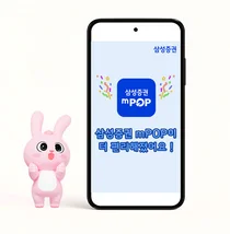 삼성증권, 모바일 MTS 엠팝 개편