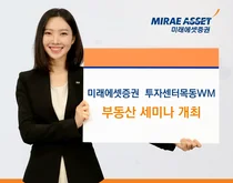 미래에셋증권 투자센터목동WM, ‘목동 재건축’ 부동산 세미나 개최