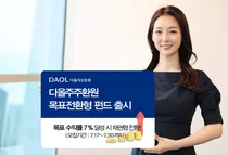 다올자산운용, ‘다올주주환원 목표전환형 펀드’ 출시  