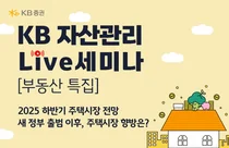 KB證, ‘2025 하반기 주택시장 전망’ 웹세미나 개최