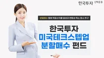 한투운용, 한국투자미국테크스텝업분할매수 펀드 출시