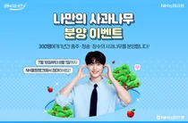 NH농협은행, 나만의 사과나무 분양 이벤트