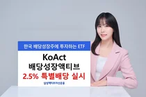 삼성액티브, KoAct 배당성장액티브 2.5% 특별배당 실시