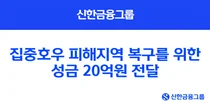 신한금융, 집중호우 피해지역 복구 위해 성금 20억 전달