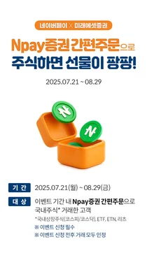 미래에셋증권, 네이버페이증권 간편주문 출시 이벤트