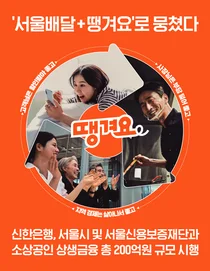 신한은행, ‘서울배달+ 땡겨요’ 가맹 소상공인에 200억원 금융지원