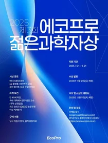 제3회 에코프로 젊은 과학자상 후보 모집