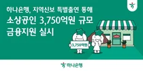 하나은행, 3750억원 규모 소상공인 금융지원