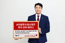 유진투자증권, ‘AI자동투자&중소형주 투자전략’ 세미나 개최 