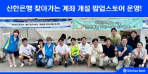신한은행, 외국인 고객 위한 ‘찾아가는 계좌 개설 팝업스토어’ 운영