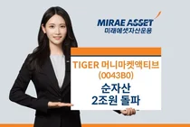 미래에셋, ‘TIGER 머니마켓액티브 ETF’ 출시 3개월 만 순자산 2조원 돌파