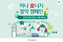 하나금융그룹, 여름철 전력 소비 절감 위한 캠페인