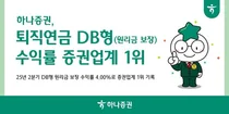 하나증권, 퇴직연금 DB형 수익률 증권업계 1위