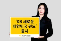 KB자산운용, ‘KB 새로운 대한민국 펀드’ 출시 