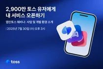 토스, 앱인토스 첫 웨비나 개최…앱인토스 생태계 확장