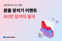 토스뱅크 ‘환율 맞히기 이벤트 시즌2’, 60만명 돌파