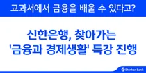 신한은행, 고등 신설 과목 ‘금융과 경제생활’ 현장 강의 진행