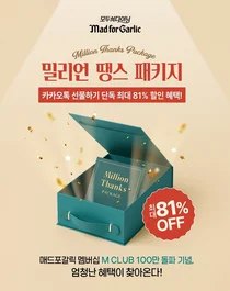 매드포갈릭, 멤버십 100만 돌파 기념 ‘밀리언 땡스 패키지’ 출시
