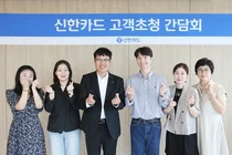 신한카드, 고객 자문단 초청 간담회...고객편의성 의견 반영