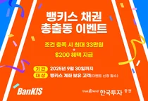 한국투자증권, 뱅키스 ‘채권 총출동’ 이벤트