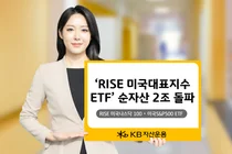 KB자산운용, ‘RISE 미국대표지수 ETF’ 순자산 2조 돌파