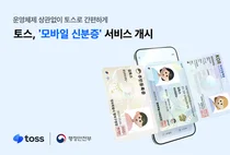 토스, ‘모바일 신분증’ 서비스 개시