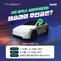 한국투자증권, 뱅키스 실전투자대회 개최…테슬라 모델Y 1등 경품