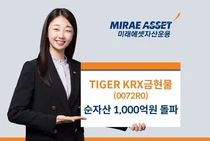 미래에셋 ‘TIGER KRX금현물 ETF’ 순자산 1000억원 돌파